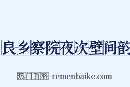 良乡察院夜次壁间韵是什么意思的图片
